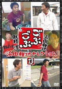 ごぶごぶ 浜田雅功セレクション13 [DVD]