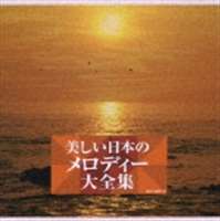 (オムニバス) オムニバス／美しい日本のメロディー大全集 [CD]