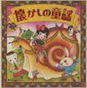 決定盤 懐かしの童謡 [CD]