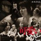 楽天ぐるぐる王国　楽天市場店かみひとえ / 可愛いひと [CD]