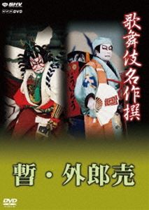 歌舞伎名作撰 歌舞伎十八番の内 暫