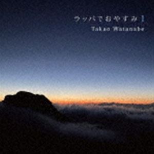 Takao Watanabe（tp） / ラッパでおやすみ 1 〜Good Night with Trumpet 2020→2021〜 [CD]