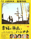 Blu-ray発売日2014/10/3詳しい納期他、ご注文時はご利用案内・返品のページをご確認くださいジャンル邦画ラブストーリー　監督山田洋次出演高倉健倍賞千恵子桃井かおり武田鉄矢渥美清収録時間108分組枚数1商品説明あの頃映画 the BEST 松竹ブルーレイ・コレクション 幸福の黄色いハンカチ「あの頃映画 the BEST 松竹ブルーレイ・コレクション」シリーズ。もしまだ待ってくれるなら、黄色いハンカチをぶらさげてくれ—。高倉健・倍賞千恵子が魅せる優しさ、美しさに胸が震える愛の物語。／第1回（1978年）日本アカデミー賞 最優秀作品賞、主演男優賞〈高倉健〉、助演男優賞〈武田鉄也〉、助演女優賞〈桃井かおり〉、監督賞、脚本賞封入特典ロビーカード風ポストカード（初回生産分のみ特典）特典映像MASTERS of CINEMA 山田洋次監督「幸福の黄色いハンカチ」を語る／完成試写会の模様（山田監督×武田鉄矢）／特報・予告篇関連商品高倉健出演作品山田洋次監督作品70年代日本映画あの頃映画 the BEST 松竹ブルーレイ・コレクション 一覧はコチラ商品スペック 種別 Blu-ray JAN 4988105103078 画面サイズ ビスタ カラー カラー 製作年 1977 製作国 日本 字幕 日本語 音声 日本語リニアPCM（モノラル）　　　 販売元 松竹登録日2014/07/01