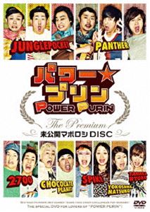 パワー☆プリン THE Premium 〜未公開 マボロシ DISC〜 [DVD]