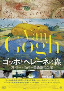 ゴッホとヘレーネの森 クレラー＝ミュラー美術館の至宝 [DVD]