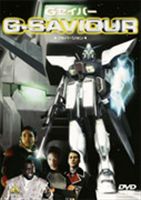 G-SAVIOUR フルバージョン [DVD]のサムネイル