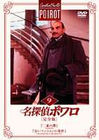 名探偵ポワロ［完全版］Vol.9 [DVD]