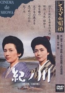 紀ノ川 [DVD]