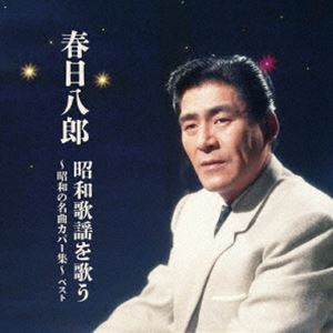 春日八郎 / KING BEST SELECT LIBRARY 決定版：：春日八郎 昭和歌謡を歌う〜昭和の名曲カバー集〜 ベスト CD