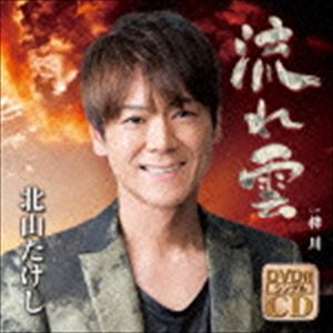 北山たけし / 流れ雲 C／W 梓川（CD＋DVD） [CD]