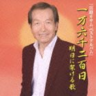 ミヤジオサム イチマンロクセンニヒャクニチ アシタニカケルウタCD発売日2012/3/21詳しい納期他、ご注文時はご利用案内・返品のページをご確認くださいジャンル邦楽歌謡曲/演歌　アーティスト宮路オサム収録時間48分46秒組枚数1商品説明宮路オサム / 一万六千二百日 明日に架ける歌イチマンロクセンニヒャクニチ アシタニカケルウタ「あんたの女」、「おまえと生きる」他を収録した、宮路オサムのベスト・アルバム。　（C）RSボーナストラック収録関連キーワード宮路オサム 収録曲目101.あんたの女(4:17)02.なみだの操(3:49)03.浮草の宿(3:38)04.夫婦鏡(3:42)05.恋は紅いバラ(2:52)06.根室の辰(4:16)07.酒二合(4:48)08.おまえと生きる(5:02)09.風来ながれ唄(4:36)10.女房(3:42)11.一万六千二百日 【ボーナストラック】(3:59)12.一万六千二百日 （オリジナルカラオケ） 【ボーナストラック】(3:57)商品スペック 種別 CD JAN 4988001721079 製作年 2012 販売元 コロムビア・マーケティング登録日2012/01/13