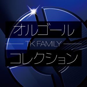 ���르���륳�쥯����� -TK FAMILY- [CD]