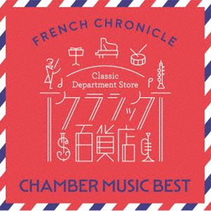 クラシックヒャッカテン フレンチ クロニクル シツナイガクベストCD発売日2024/6/26詳しい納期他、ご注文時はご利用案内・返品のページをご確認くださいジャンルクラシック室内楽曲　アーティスト（クラシック）ムジカ・アンティクワ・ケルンチョン・キョンファ［鄭京和］（vn）ラドゥ・ルプー（p）パスカル・ロジェ（p）カトリーヌ・カンタン（fl）モーリス・ブルグ（ob）ミシェル・ポルタル（cl）収録時間128分02秒組枚数2関連キーワード：（Classical Compilations） CLASSIC DEPARTMENT STORE FRENCH CHRONICLE CHAMBER MUSIC BEST UCCS-1369/70商品説明（クラシック） / クラシック百貨店〜フレンチ・クロニクル 室内楽ベストクラシックヒャッカテン フレンチ クロニクル シツナイガクベスト今作は、フランス音楽の歴史を辿る名作・名盤を集めた『クラシック百貨店〜フレンチ・クロニクル』シリーズの100タイトルから、室内楽にフォーカスした名曲をたっぷり収録した2枚組ベスト盤。　（C）RS封入特典解説付関連キーワード（クラシック） ムジカ・アンティクワ・ケルン チョン・キョンファ［鄭京和］（vn） ラドゥ・ルプー（p） パスカル・ロジェ（p） カトリーヌ・カンタン（fl） モーリス・ブルグ（ob） ミシェル・ポルタル（cl） 収録曲目101.2つのヴァイオリンと通奏低音のための三重奏曲（序曲）イ長調 作品14(8:52)02.2つのヴァイオリンと通奏低音のための序曲 ニ長調 作品13の2 〜1.Grave - Allegro(6:07)03.ヴァイオリンとピアノのためのソナタ イ長調 〜第1楽章：Allegretto ben moderat(5:59)04.デンマークとロシアの旋律による奇想曲 作品79(10:42)05.ピアノ五重奏曲 第1番 ニ短調 作品89 〜第1楽章：Molto moderato(12:21)06.ピアノ四重奏曲 第1番 ハ短調 作品15 〜第3楽章：Adagio(8:14)07.ピアノ四重奏曲 第2番 ト短調 作品45 〜第2楽章：Allegro molto(3:29)08.ピアノ五重奏曲 第2番 ハ短調 作品115 〜第2楽章：Allegro vivo(4:10)09.ヴァイオリン・ソナタ 第1番 イ長調 作品13 〜第2楽章：Andante(6:53)201.ピアノ三重奏曲 ト短調 作品3 〜第1楽章：Pas trop lent(10:15)02.弦楽四重奏曲 ト短調 作品10 〜第1楽章：Anime et tres decide(6:37)03.フルート、ヴィオラとハープのためのソナタ 〜第1楽章：Pastorale(7:03)04.ヴァイオリンとピアノのためのソナタ ト短調 〜第3楽章：Finale （Tres anime）(4:22)05.ディヴェルティメント 作品6(6:49)06.ピアノ三重奏曲 イ短調 〜第3楽章：Passacaille （Tres large）(8:35)07.ヴァイオリンとチェロのためのソナタ 〜第2楽章：Tres vif(3:27)08.エレジー（ホルンとピアノのための）(10:54)09.安らぎの時間 〜 III.腕白小僧たち(3:03)商品スペック 種別 CD JAN 4988031645079 製作年 2024 販売元 ユニバーサル ミュージック登録日2024/05/14