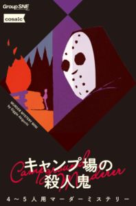 マーダーミステリー キャンプ場の殺人鬼 M062-01 ボードゲーム