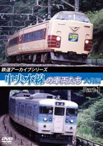 鉄道アーカイブシリーズ48 中央本線の車両たち【大月篇】Part1 上野原～初狩 [DVD]