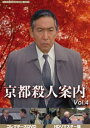 京都殺人案内 コレクターズDVD Vol.4＜HDリマスター版＞【昭和の名作ライブラリー 第95集】 [DVD] 1