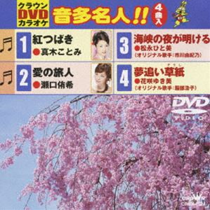 DVD発売日2010/4/7詳しい納期他、ご注文時はご利用案内・返品のページをご確認くださいジャンル趣味・教養その他　監督出演収録時間20分組枚数1商品説明クラウンDVDカラオケ 音多名人!!収録内容紅つばき／愛の旅人／海峡の夜が明ける／夢追い草紙商品スペック 種別 DVD JAN 4988007239080 製作国 日本 販売元 徳間ジャパンコミュニケーションズ登録日2010/01/30