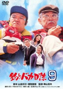 DVD発売日2013/8/28詳しい納期他、ご注文時はご利用案内・返品のページをご確認くださいジャンル邦画コメディ　監督栗山富夫出演西田敏行三國連太郎浅田美代子風吹ジュン小林稔侍谷啓収録時間115分組枚数1商品説明釣りバカ日誌 9三國連太郎演じる社長で釣り好きのスーさんと、西田敏行演じる釣りと妻をこよなく愛するハマちゃんが繰り広げるコメディ作品。関連商品西田敏行出演作品90年代日本映画商品スペック 種別 DVD JAN 4988105067080 画面サイズ シネマスコープ カラー カラー 製作年 1997 製作国 日本 販売元 松竹登録日2013/05/24