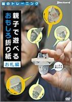DVD発売日2007/11/22詳しい納期他、ご注文時はご利用案内・返品のページをご確認くださいジャンル趣味・教養その他　監督出演収録時間60分組枚数1商品説明脳のトレーニング 親子で遊べるおもしろ折り紙 お札編商品スペック 種別 DVD JAN 4571233030080 画面サイズ スタンダード カラー カラー 製作年 2007 製作国 日本 販売元 イメージテクノ登録日2007/10/10