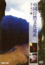 DVD発売日2005/11/21詳しい納期他、ご注文時はご利用案内・返品のページをご確認くださいジャンル趣味・教養ドキュメンタリー　監督出演収録時間35分組枚数1商品説明中国自然文化遺産の旅 6 長江 大三峡中国の自然文化遺産を紹介する紀行シリーズ。世界3番目の長さを誇る、長江の三峡の映像を収録した作品。商品スペック 種別 DVD JAN 4988467008080 カラー カラー 製作年 1986 製作国 中国 音声 （ステレオ）　　　 販売元 コニービデオ登録日2005/09/15