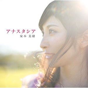 安本美緒 / アナスタシア [CD]のサムネイル