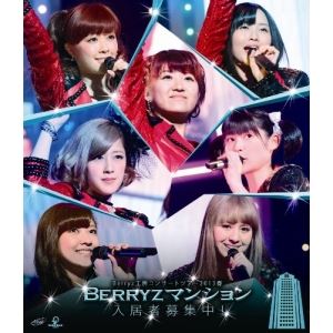 Berryz工房コンサートツアー2013春 〜Berryzマンション入居者募集中!〜 Blu-ray [Blu-ray]