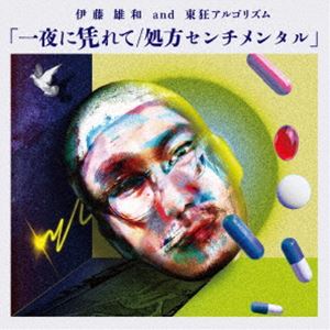 伊藤雄和 and 東狂アルゴリズム / 一夜に凭れて／処方センチメンタル [CD]
