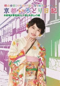 横山由依（AKB48）がはんなり巡る 京都いろどり日記 第6巻「お着物を普段着として楽しみましょう」編 [DVD]
