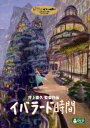 DVD発売日2007/7/4詳しい納期他、ご注文時はご利用案内・返品のページをご確認くださいジャンルアニメスタジオジブリ　監督出演収録時間30分組枚数2商品説明イバラード時間画家・井上直久が書き続けてきた幻想世界イバラードの絵を、本人自ら監督を担当し映像画集に仕上げたDVD。これまで描いてきたイバラードの風景画の中から63箇所の風景を厳選し、静止した絵では描き切れなかった“時間の流れ”を音楽と効果音、CGと2Dアニメーションを加えることにより表現した全く新しい映像画集。封入特典サウンドトラックCD／ピクチャーディスク特典映像｢イバラード時間｣ギャラリー／井上直久・松尾清憲・小室和幸・木部鉄也によるオーディオコメンタリー ほか関連商品スタジオジブリ DVD・Blu-ray はコチラ商品スペック 種別 DVD JAN 4959241981080 カラー カラー 製作年 2007 製作国 日本 音声 DD（ステレオ）　DD（5.1ch）　　 販売元 ウォルト・ディズニー・ジャパン登録日2007/03/16