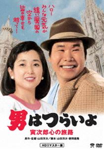 男はつらいよ 寅次郎心の旅路 [DVD]