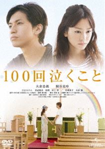 DVD発売日2014/2/5詳しい納期他、ご注文時はご利用案内・返品のページをご確認くださいジャンル邦画ラブストーリー　監督廣木隆一出演大倉忠義桐谷美玲ともさかりえ忍成修吾波瑠村上淳宮崎美子大杉漣収録時間116分組枚数1商品説明100回泣くこと運命の再会を果たした男女の、最高に切なく美しいラブストーリー!突然のバイク事故によって、記憶の一部を失った藤井と、藤井の中から存在が消えてしまった恋人・佳美。4年後、記憶喪失のままの藤井と、彼を待ち続けていた佳美は、運命の“再会”を果たす。再び恋に落ち、付き合い始める2人。このままずっと幸せが続くと思っていた矢先、佳美に病魔が忍び寄る…。特典映像メイキング・オブ・100回泣くこと／予告編集関連商品大倉忠義出演作品ともさかりえ出演作品大杉漣出演作品桐谷美玲出演作品波瑠出演作品廣木隆一監督作品中村航原作映像作品2013年公開の日本映画商品スペック 種別 DVD JAN 4988102201081 画面サイズ ビスタ カラー カラー 製作年 2013 製作国 日本 字幕 日本語 音声 日本語DD（5.1ch）　　　 販売元 NBCユニバーサル・エンターテイメントジャパン登録日2013/11/20