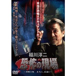 稲川淳二／恐怖の現場 最終章〜禁