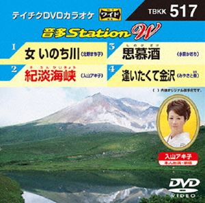 DVD発売日2014/7/23詳しい納期他、ご注文時はご利用案内・返品のページをご確認くださいジャンル趣味・教養その他　監督出演収録時間組枚数1商品説明テイチクDVDカラオケ 音多Station W収録内容女 いのち川／紀淡海峡／思慕酒／逢いたくて金沢商品スペック 種別 DVD JAN 4988004783081 製作国 日本 販売元 テイチクエンタテインメント登録日2014/06/05