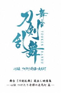 ブタイトウケンランブクラダシエイゾウシュウシデンツケタリキタンノソウマトウDVD発売日2025/4/16詳しい納期他、ご注文時はご利用案内・返品のページをご確認くださいジャンル趣味・教養舞台／歌劇　監督出演松田凌植田圭輔田淵累生小西詠斗松田岳砂川脩弥収録時間組枚数2関連キーワード：とうすて とうらぶ 刀ステ マツダリョウ商品説明舞台『刀剣乱舞』蔵出し映像集 -心伝 つけたり奇譚の走馬灯 篇-ブタイトウケンランブクラダシエイゾウシュウシデンツケタリキタンノソウマトウ「舞台『刀剣乱舞』心伝 つけたり奇譚の走馬灯」の蔵出しバックステージ映像、キャスト陣によるビジュアルコメンタリーや京都巡り映像などを収録。封入特典特別パッケージ／チケット最速先行抽選申込券（期限有）（以上2点、初回生産分のみ特典）関連商品刀剣乱舞関連商品舞台・ミュージカル刀剣乱舞 一覧はコチラ商品スペック 種別 DVD JAN 4988104140081 製作国 日本 販売元 東宝（TOHO）登録日2024/11/29