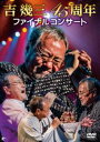 吉幾三45周年ファイナルコンサート [DVD]