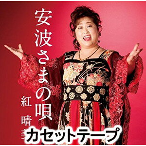 紅晴美 / 安波さまの唄 [カセットテープ]