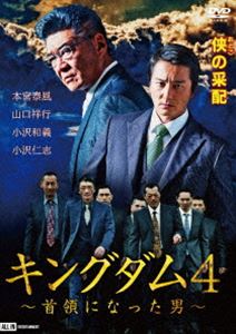 キングダム4 〜首領になった男〜 [DVD]