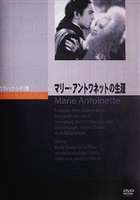 ޥ꡼ȥͥåȤ [DVD]