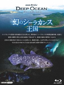 NHKスペシャル ディープオーシャン 幻のシーラカンス王国 [Blu-ray]