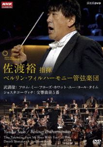 佐渡裕 指揮 ベルリン・フィルハーモニー管弦楽団 ショスタコーヴィチ 交響曲第5番／武満徹 フロム・ミー・フローズ・ホワット・ユー・コール・タイム [DVD]