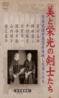 美と栄光の剣士たち [DVD]