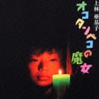 上林亜基子 / オコタンペコの魔女 [CD]