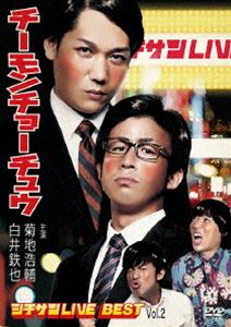 DVD発売日2014/1/29詳しい納期他、ご注文時はご利用案内・返品のページをご確認くださいジャンル趣味・教養お笑い　監督出演チーモンチョーチュウ収録時間組枚数1商品説明チーモンチョーチュウシチサンLIVE BEST Vol.2渋谷∞ホールで行われていたチーモンチョーチュウのシチサンLIVEから、ネタやトークを厳選した、ベストセレクションDVD第二弾。封入特典チーモンチョーチュウ特設ページURL入りシート（初回生産分のみ特典）商品スペック 種別 DVD JAN 4571366499082 カラー カラー 音声 DD（ステレオ）　　　 販売元 ユニバーサル ミュージック登録日2013/10/21