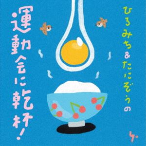 ヒロミチ タニゾウ ヒロミチアンドタニゾウノウンドウカイニカンパイCD発売日2024/3/27詳しい納期他、ご注文時はご利用案内・返品のページをご確認くださいジャンル学芸・童謡・純邦楽童謡/唱歌　アーティストひろみち＆たにぞう収録時間51分05秒組枚数1商品説明ひろみち＆たにぞう / ひろみち＆たにぞうの運動会に乾杯!ヒロミチアンドタニゾウノウンドウカイニカンパイひろみち＆たにぞうの運動会シリーズ！なんと第18弾！毎日の保育にも、運動会の練習にも！キラキラした子どもたちのがんばる姿、先生たちの汗かいてがんばる姿にひろみち＆たにぞうは勇気をもらっています！そんなみんなの運動会に「かんぱーい！！」。2024年も楽しいダンスや歌・BGMを引っ提げていくよ！毎朝体操したくなる「TKGでモーリモリ」（たまごがけごはん）、　おっちょこちょいポーズを合わせろ　「はーおっちょこちょいだなぁ〜」、ブギのリズムで思わずおどりたくなる「かつお節だよサッサッサー」、2024年も観客くぎ付けの見どころ踊りどころ満載のひろたに運動会です！　（C）RSオリジナル発売日：2024年3月27日関連キーワードひろみち＆たにぞう 収録曲目101.ひろみち＆たにぞうの運動会に乾杯!(0:14)02.TKGでモーリモリ(2:54)03.かわいいさくらんぼ(2:40)04.はーおっちょこちょいだなぁ〜(3:06)05.ふわふわケケケ(2:58)06.鉄人のトライアスロン!(2:51)07.かつお節だよサッサッサー(3:06)08.TKGでモーリモリ （メロ入りインストver.）(2:54)09.かわいいさくらんぼ （メロ入りインストver.）(2:40)10.はーおっちょこちょいだなぁ〜 （メロ入りインストver.）(3:06)11.ふわふわケケケ （メロ入りインストver.）(2:58)12.鉄人のトライアスロン! （メロ入りインストver.）(2:51)13.かつお節だよサッサッサー （メロ入りインストver.）(3:05)14.青空に向かって （メロ入りインストver.）(3:43)15.だるま気分でロケンロー （メロ入りインストver.）(2:07)16.ウ〜!ウォンバット （メロ入りインストver.）(3:34)17.いっしょにプレイパーク （メロ入りインストver.）(2:49)18.獅子舞-SHISHIMAIー （メロ入りインストver.）(3:20)商品スペック 種別 CD JAN 4988003629083 製作年 2024 販売元 キングレコード登録日2024/01/19