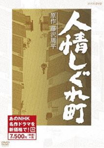 人情しぐれ町（新価格） [DVD]