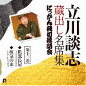 立川談志［七代目］ / 立川談志 蔵出し名席集 にっかん飛切落語会 第十二巻 『粗忽長屋』『疝気の虫』 [CD]