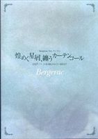 Bergerac 3rd.ޥ ᤯Żƥ󥳡 2007.11.3 SHIBUYA O-WEST [DVD]