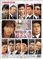 HERO 劇場版 スタンダード・エディション [DVD]