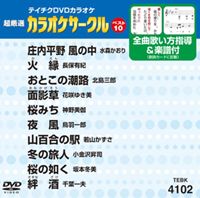 DVD発売日2011/7/20詳しい納期他、ご注文時はご利用案内・返品のページをご確認くださいジャンル趣味・教養その他　監督出演収録時間45分57秒組枚数1商品説明テイチクDVDカラオケ 超厳選 カラオケサークル ベスト10（102）収録内容庄内平野 風の中／火縁／おとこの潮路／面影草／桜みち／夜風／山百合の駅／冬の旅人／桜の如く／絆酒商品スペック 種別 DVD JAN 4988004776083 カラー カラー 製作国 日本 販売元 テイチクエンタテインメント登録日2011/05/24