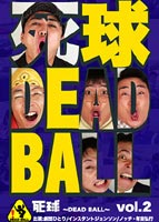 死球-DEAD BALL- vol.2 あなたにも必ず飛んでくるであろう人生の死球(DVD)